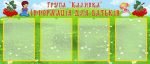 Стенд "Група "Калинка" (Артикул: УВК 0146)  