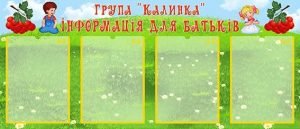 Стенд "Група "Калинка" (Артикул: УВК 0146)