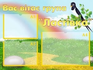 Стенд "Вас вітає група "Ластівка" (Артикул: УВК 0147)