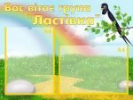 Стенд "Вас вітає група "Ластівка" (Артикул: УВК 0148)  