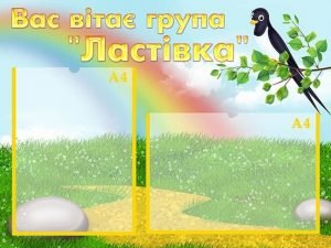 Стенд "Вас вітає група "Ластівка" (Артикул: УВК 0148)