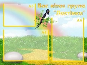 Стенд "Вас вітає група "Ластівка" (Артикул: УВК 0149)