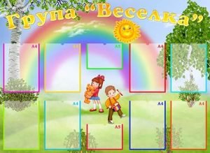 Стенд "Візитна картка група "Веселка" (Артикул: УВК 0150)