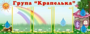 Стенд "Візитна картка група "Крапелька" (Артикул: УВК 0151)