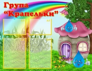 Стенд "Візитна картка група "Крапельки" (Артикул: УВК 0152)