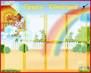 Стенд "Візитна картка група "Сонечко" (Артикул: УВК 0155)