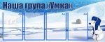Стенд "Наша група "Умка" (Артикул: УВК 0156)  