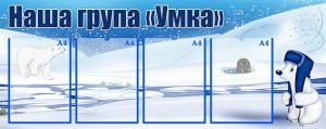 Стенд "Наша група "Умка" (Артикул: УВК 0156)