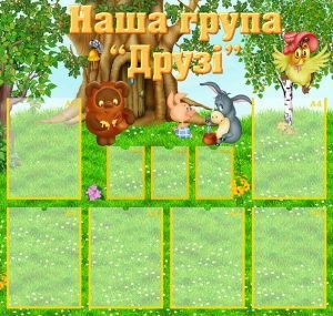 Стенд "Наша група "Друзі" (Артикул: УВК 0157)