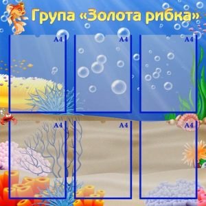 Стенд "Візитна картка група "Золота рибка" (Артикул: УВК 0158)