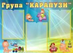 Стенд "Візитна картка група "Карапузи" (Артикул: УВК 0159)  