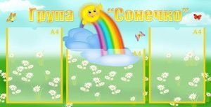 Стенд "Візитна картка група "Сонечко" (Артикул: УВК 0160)