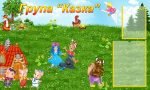 Стенд "Група "Казка" (Артикул: УВК 0161)  