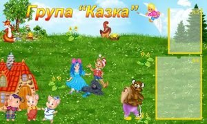 Стенд "Група "Казка" (Артикул: УВК 0161)