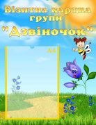 Стенд "Візитна картка групи "Дзвіночок" (Артикул: УВК 0162)  