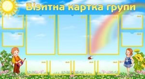 Стенд "Візитна картка групи" (Артикул: УВК 0163)