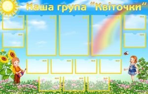 Стенд "Наша група "Квіточки" (Артикул: УВК 0164)