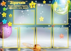 Стенд "Зірочки" (Артикул: УВК 0166)
