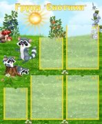 Стенд "Група "Єнотики" (Артикул: УВК 0167)  