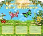 Міні-візитка група "Метелики" (Артикул: УВК 0169)  