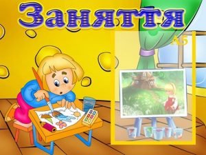 Стенд "Заняття" (Артикул: УЗ 0002)  