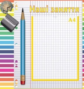 Стенд "Наші заняття" (Артикул: УЗ 0003)  