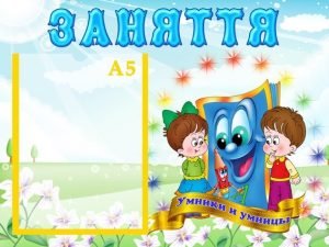 Стенд "Заняття" (Артикул: УЗ 0004)  