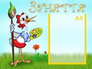 Стенд "Заняття" (Артикул: УЗ 0005)  