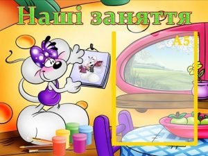 Стенд "Наші заняття" (Артикул: УЗ 0006)  