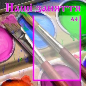 Стенд "Наші заняття" (Артикул: УЗ 0007)  