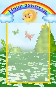 Стенд "Наші заняття" (Артикул: УЗ 0008)  