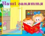 Стенд "Наші заняття" (Артикул: УЗ 0009)  