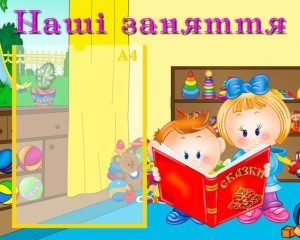 Стенд "Наші заняття" (Артикул: УЗ 0009)  