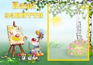 Стенд "Наші заняття" (Артикул: УЗ 0012)  