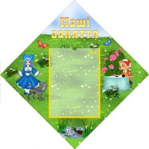 Стенд "Наші заняття" (Артикул: УЗ 0014)  