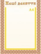 Стенд "Наші заняття" (Артикул: УЗ 0017)  