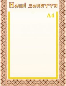 Стенд "Наші заняття" (Артикул: УЗ 0017)  