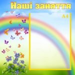 Стенд "Наші заняття" (Артикул: УЗ 0018)  