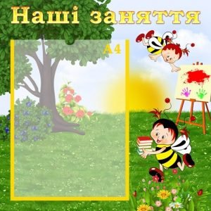 Стенд "Наші заняття" (Артикул: УЗ 0021)  