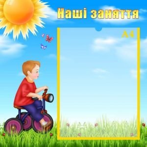 Стенд "Наші заняття" (Артикул: УЗ 0023)  