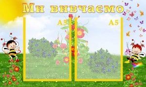 Стенд "Ми вивчаємо" (Артикул: УЗ 0024)  