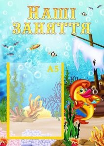 Стенд "Наші заняття" (Артикул: УЗ 0025)  