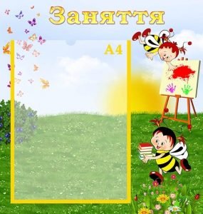 Стенд "Заняття" (Артикул: УЗ 0026)  