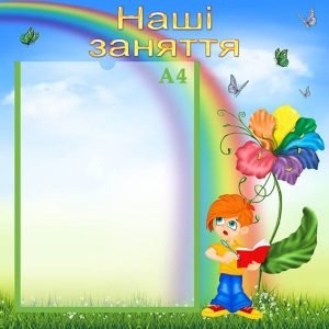Стенд "Наші заняття" (Артикул: УЗ 0027)  