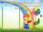Стенд "Наші заняття" (Артикул: УЗ 0028)  
