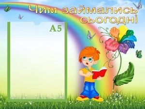 Стенд "Наші заняття" (Артикул: УЗ 0028)  