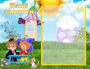 Стенд "Наші заняття" (Артикул: УЗ 0029)  
