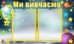 Стенд "Ми вивчаємо" (Артикул: УЗ 0030)