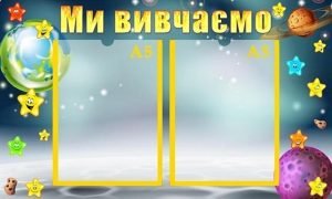 Стенд "Ми вивчаємо" (Артикул: УЗ 0030)  