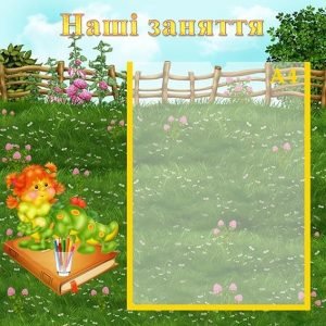 Стенд "Наші заняття" (Артикул: УЗ 0033)  